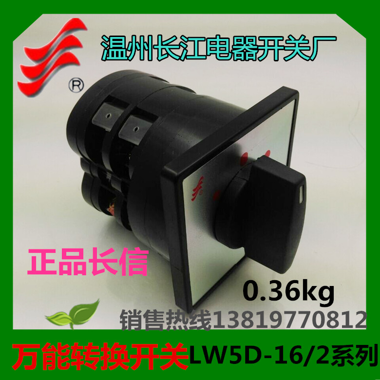 长信转换开关LW5D-16D0408/2组合开关温州长江电器16A直销