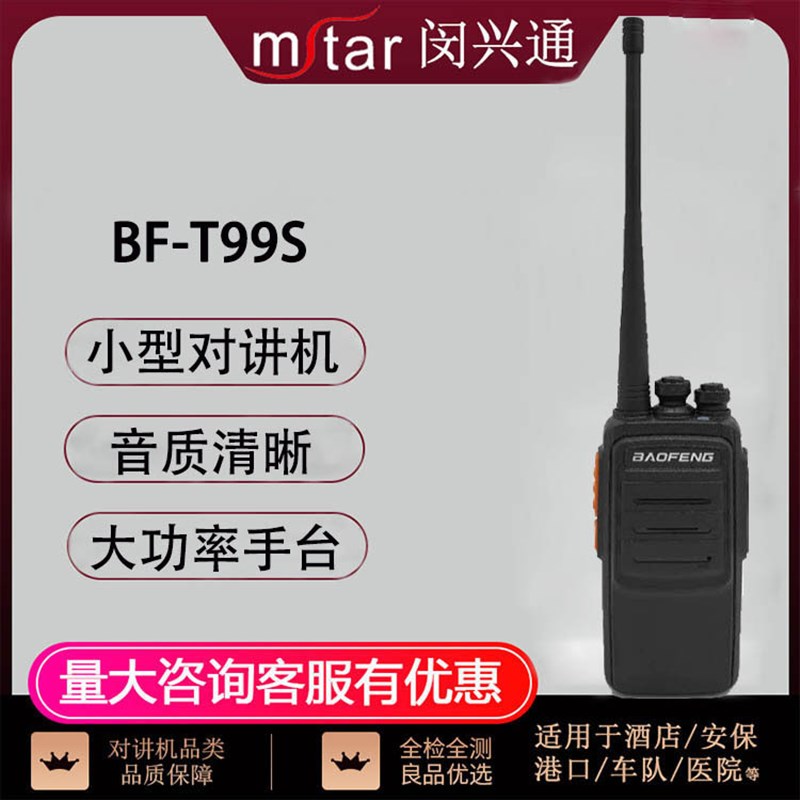 BF-T99S对机讲手持台大功率户外酒店饭店用的工地餐厅对讲讲机
