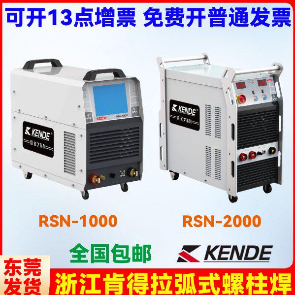 浙江肯得RSN 1000拉弧式螺柱焊一体机数字化智能 铜焊工业级