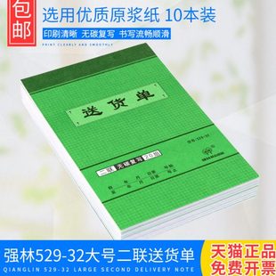 32大号二联送货单32K无碳复写2联竖式 强林529 送货单据 10本