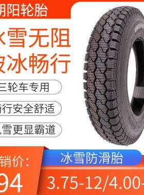 朝阳轮胎3.75/4.00-12钢丝全防刺H-773雪地防滑电动三轮车375/400