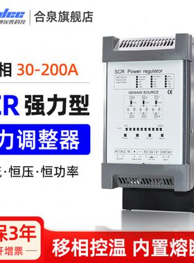 合泉电力调整器SCR可控硅恒流恒压恒功率调压器三相调功器30~200A