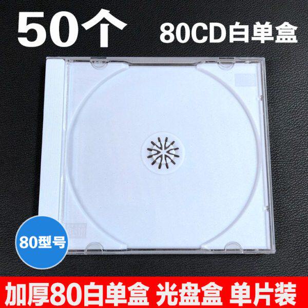 加厚80CD白单盒 硬塑料光盘盒 DVD透明白底碟壳 单片装 CD光碟盒