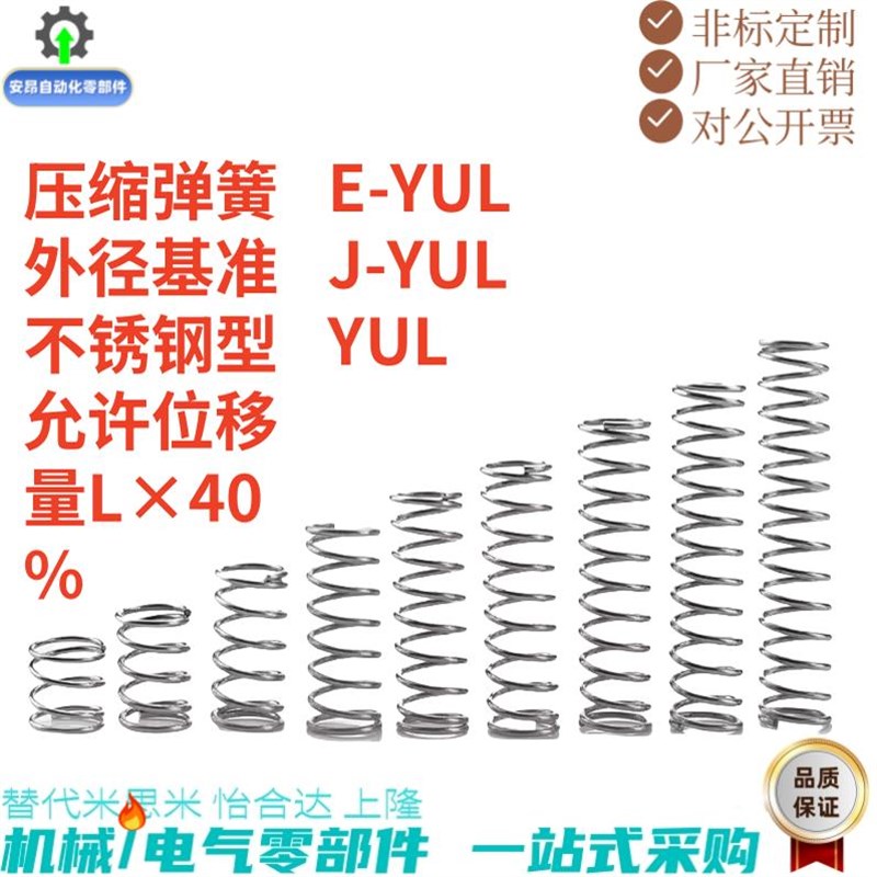 压缩弹簧E-YUL J-YUL YUL-D2D3D4D5D6D8D1H0~D20-L5L10L15L20L25L