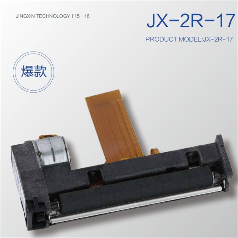 JX-2R-17系列JX-2R-17BQ 热敏小U票 标签打印机芯