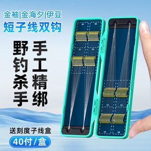 25cm成品短子线双钩手工绑好子线40付金袖 钩 金海夕伊豆鱼钩有刺袖