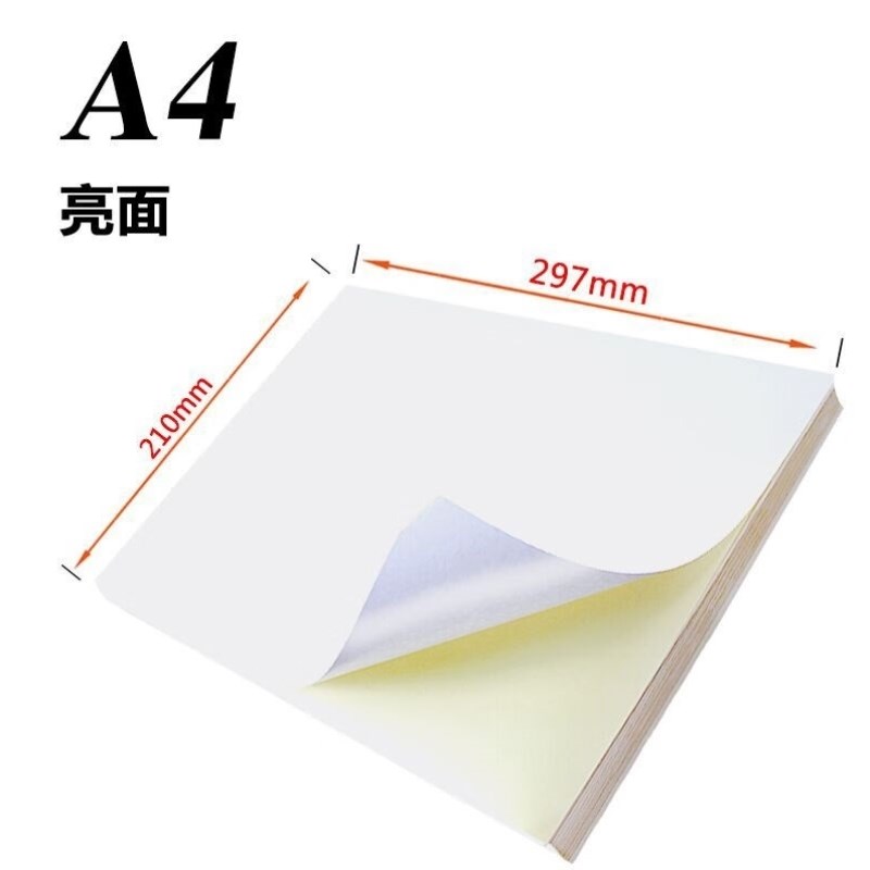 兴锰不干胶贴纸a4光面哑光喷墨不干胶纸空白打印贴纸防Z水带胶打