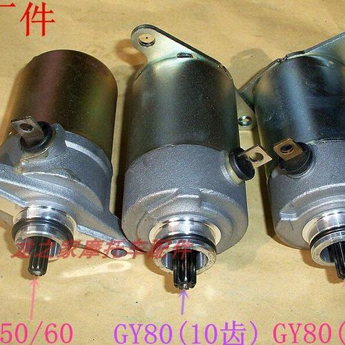 GY60/80助力踏板车48CC豪迈50小帅哥摩托9齿10齿起动马达启动电机
