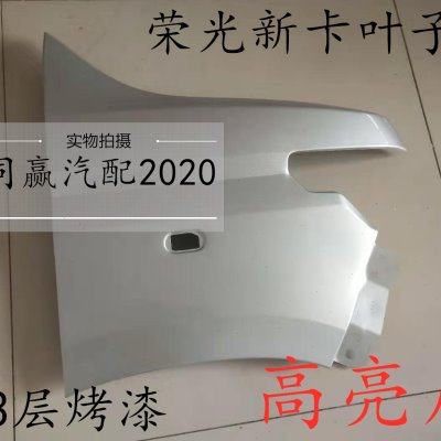 适配于五菱荣光新卡叶子板/五菱新荣光货车前轮翼子板/叶子板烤漆