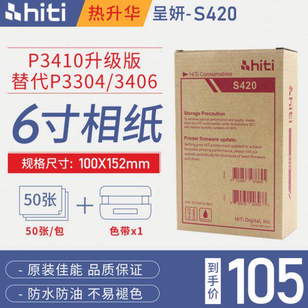 呈妍S420照片打印机相纸P3304/P3406/110S/六寸P3410