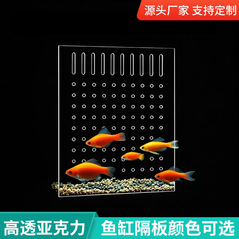 鱼缸隔离板隔板透明亚克力板挡板盖板挡鱼水族箱分离板隔断隔离网