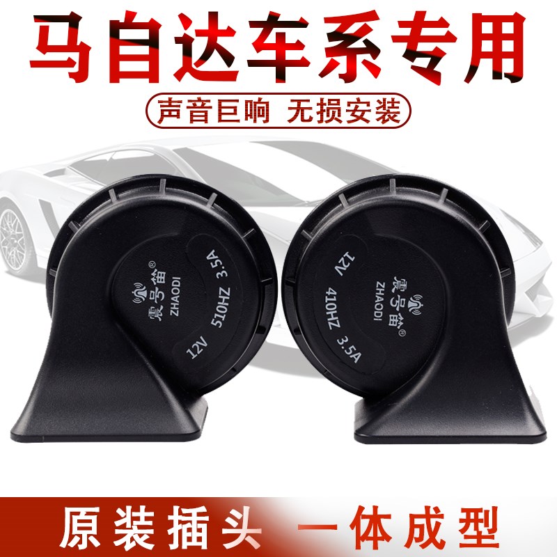 马自达M6 M5 M3m M2 M8 睿翼cx-5阿特兹星骋汽车蜗牛超响喇叭鸣笛