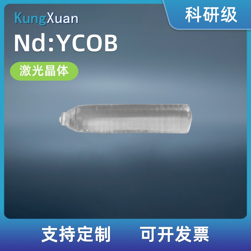 激光晶体Nd:YCOB定做加工光学晶体器H件定制长晶切割镀膜 实验科