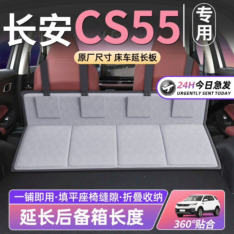 长安CS55ePLUS床车延长板汽车后排座睡垫车载折叠床后备箱SUV睡觉