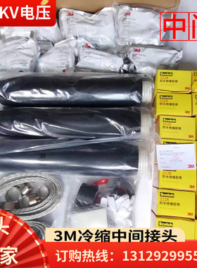 3M冷缩电缆头35KV单芯1x240-400平方3M电缆头冷缩加长管400mm2