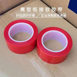 离型纸接驳胶带防粘膜双硅油皮革接头超黏烤箱接纸耐高温接驳胶带