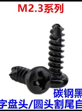 M2.3*4*5*6*8*10*12PT十字盘头圆头割尾自攻螺丝钉黑色
