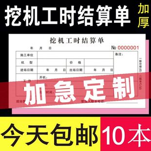 挖机工时结算单二联2定制挖掘机施工作台班3工程机械计时间订做本