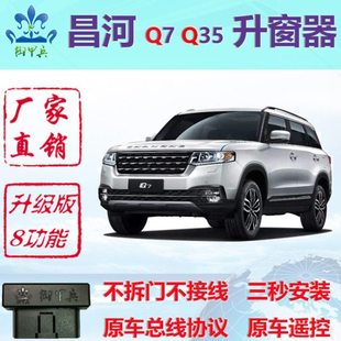 北汽昌河Q7 Q35 Q25专用OBD一键升窗器自动关窗器闪灯改装 御甲兵