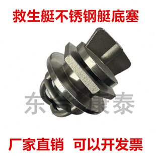 救生艇艇底塞 304不锈钢材质救生艇舱底塞小浮球浮球止回艇塞康泰