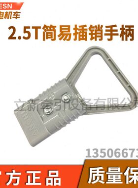 矿用电机车配件简易插销175A充电手柄电源连接器2.5T安德森插头插