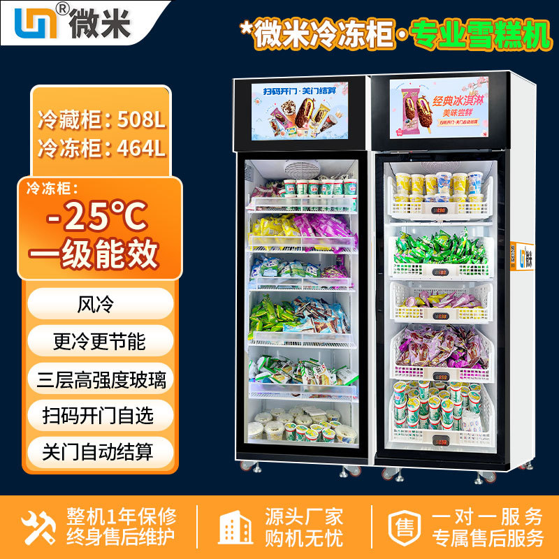 微米物联雪糕售卖机冷冻品冰柜售货机预制菜生鲜柜厂冰淇淋售卖机