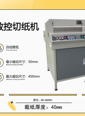 CD-450VS+ 数控切纸机 电动裁纸机 自动压纸