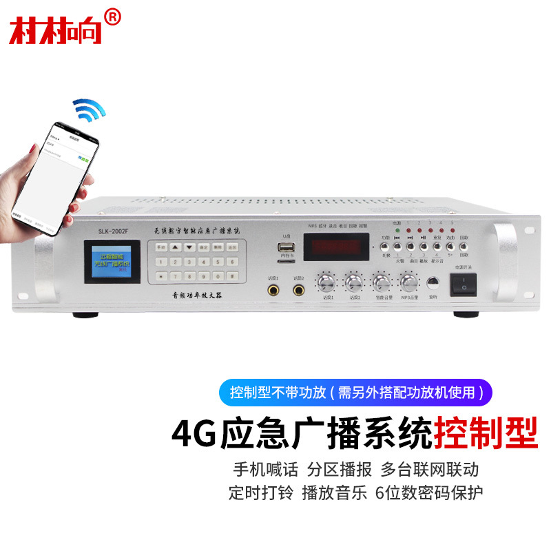 4G网络控制型功放远程智能无线广播系统套装应急预警定时手机喊话