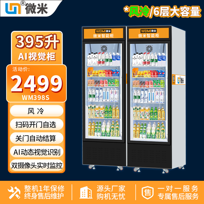 微米智能柜自动售货机AI售货柜饮料售卖机扫码开门柜自助贩卖机厂