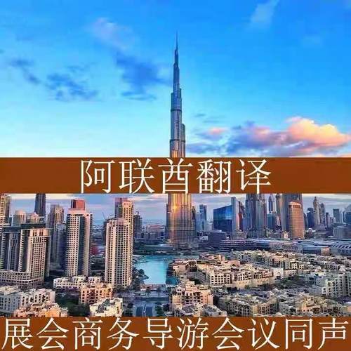 阿联酋阿布扎比迪拜翻译商务陪同展会翻译旅游会议翻译同声传译