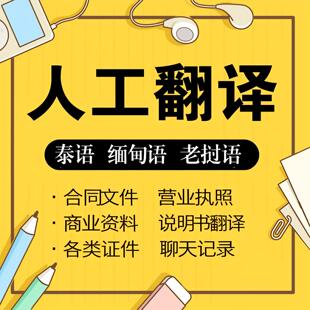 翻译老挝语泰语越南缅甸语合同结婚证营业执照身份证驾照护照翻译