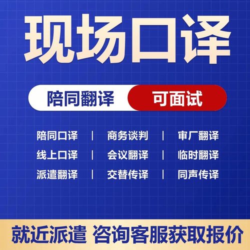 口译专业译员陪同翻译展会翻译旅游电话交替翻译同声传译