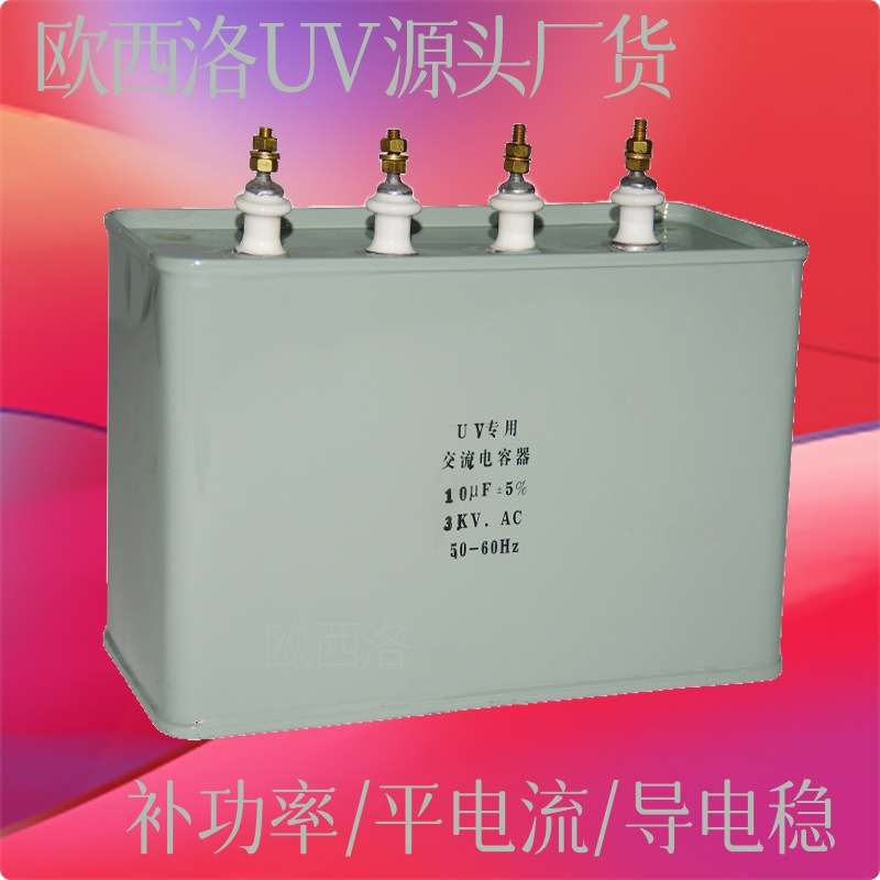 UV灯电容10UF光固化机用3KV补偿电容器4000V变压器配套交流电容