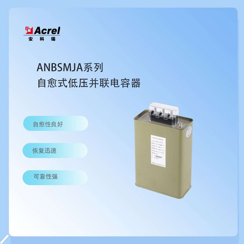 安科瑞ANBSMJ-0.45-5-3分补型自愈式并联电容器 低压480V系统绝缘
