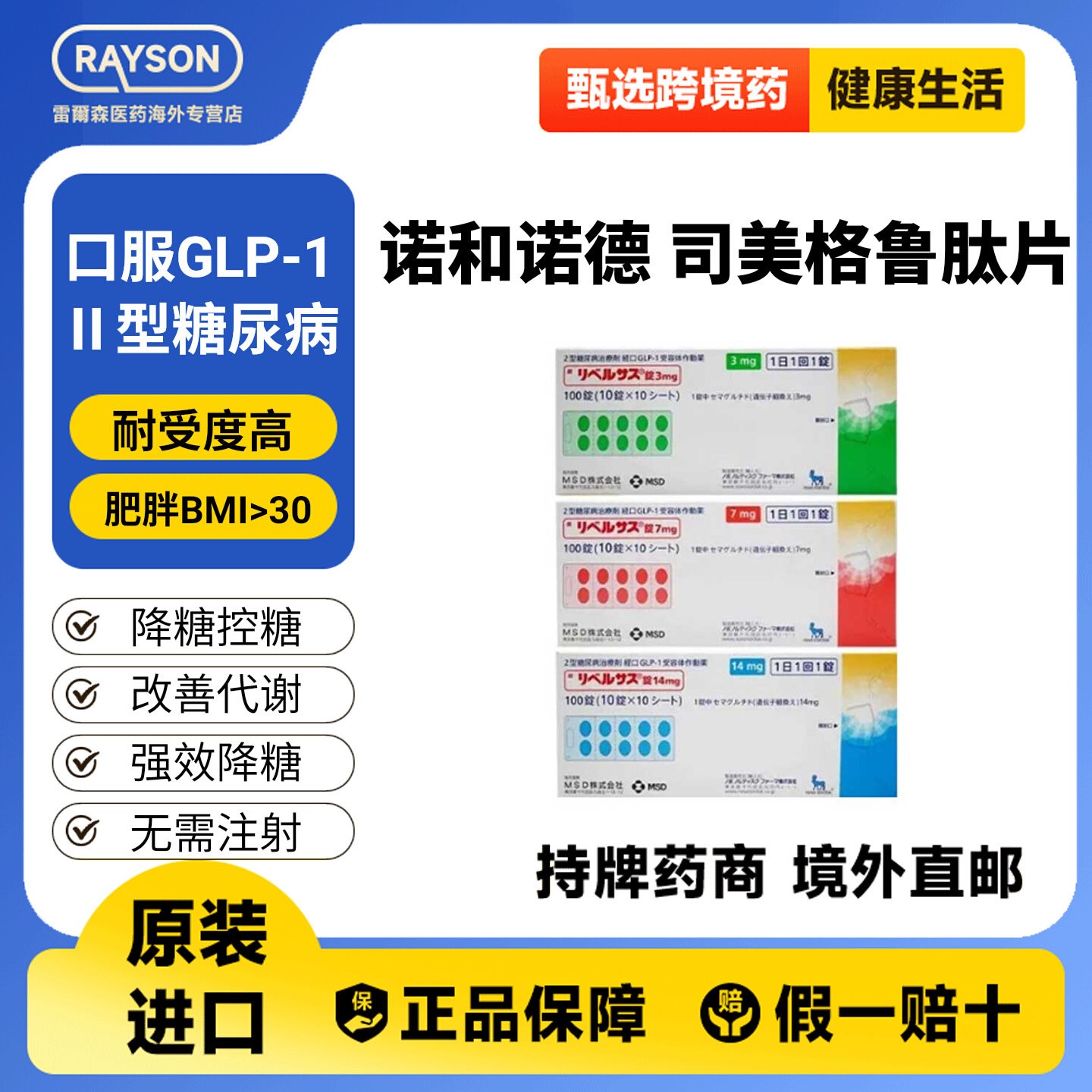 日本司美格鲁肽片7mg*100片原装进口诺和忻糖尿病降糖口服药图片