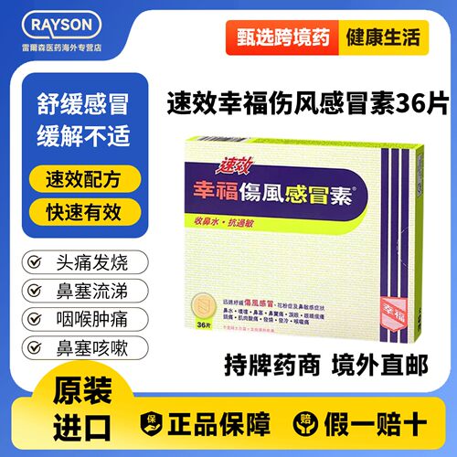 速效伤风素感冒药