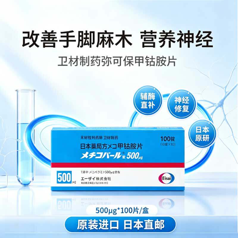【弥可保】甲钴胺片日本进口原研0.5mg×100片盒正品官方神精修复