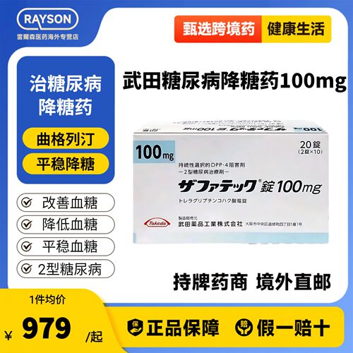 日本武田制药曲格列汀降血糖药二型糖尿病老糖新糖高糖100mg20粒