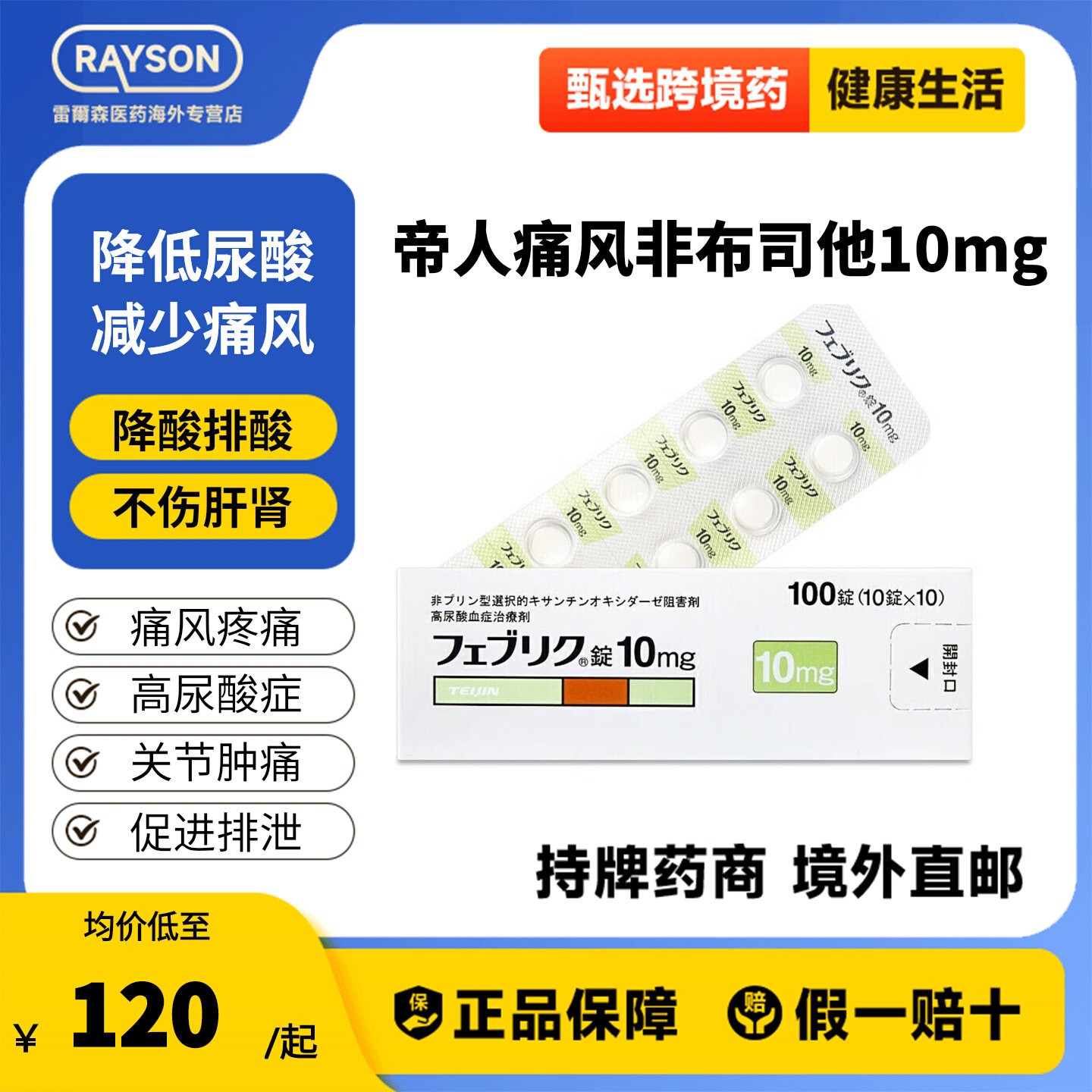 帝人非布司他片10mg治疗高尿酸血症缓解痛风关节痛原研药日本进口图片