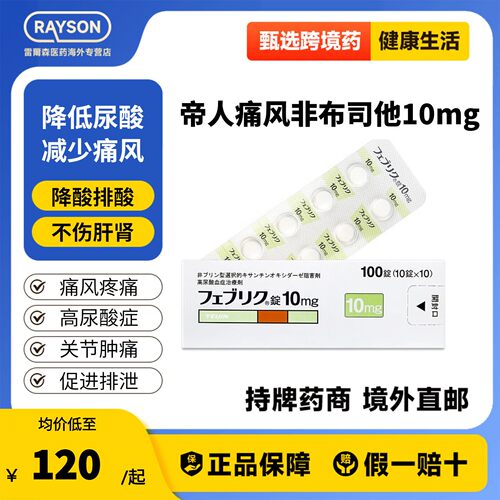 帝人非布司他片10mg治疗高尿酸血症缓解痛风关节痛原研药日本进口