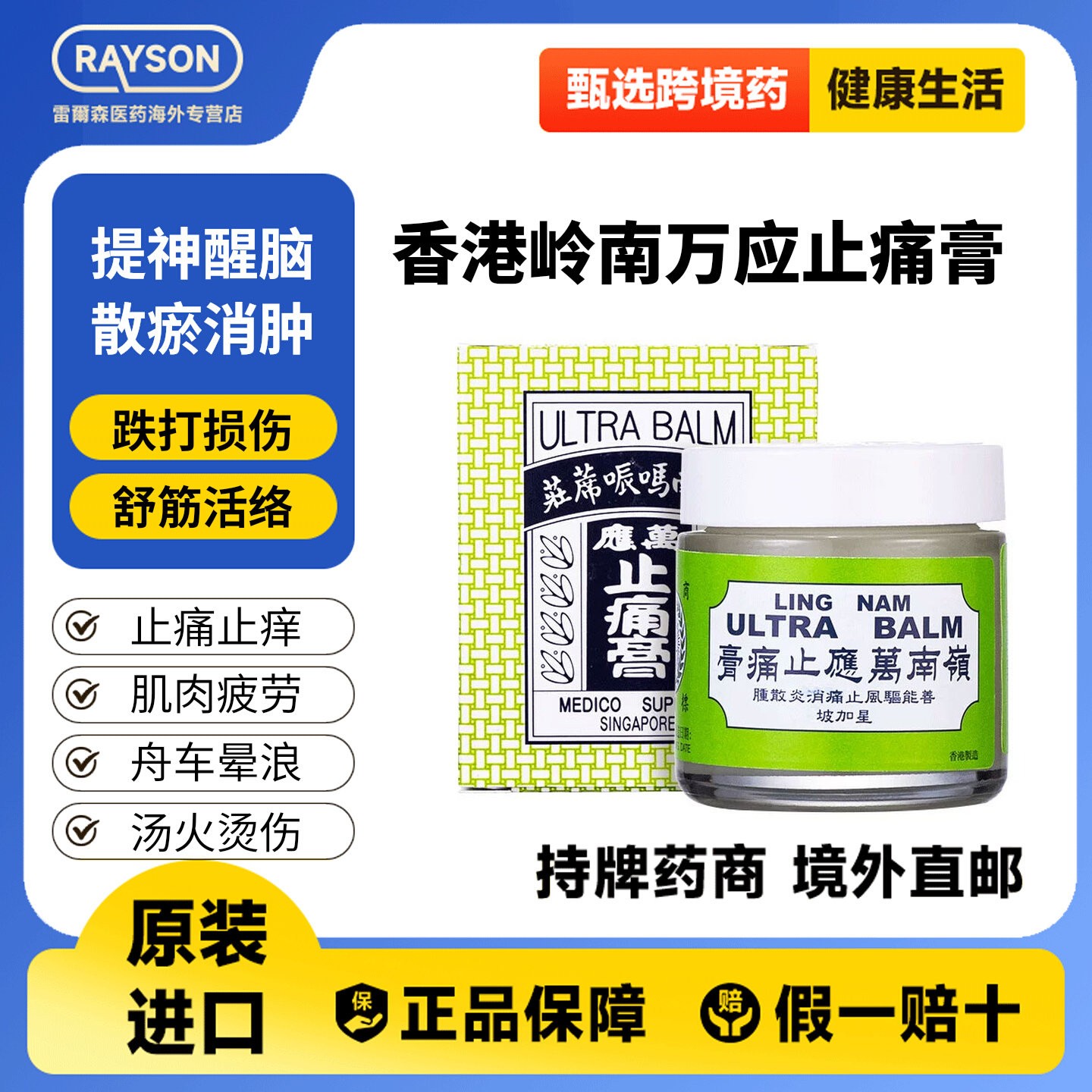 香港岭南万应止痛膏舒筋活络止痒消炎消肿风湿软膏止疼膏原装正品图片