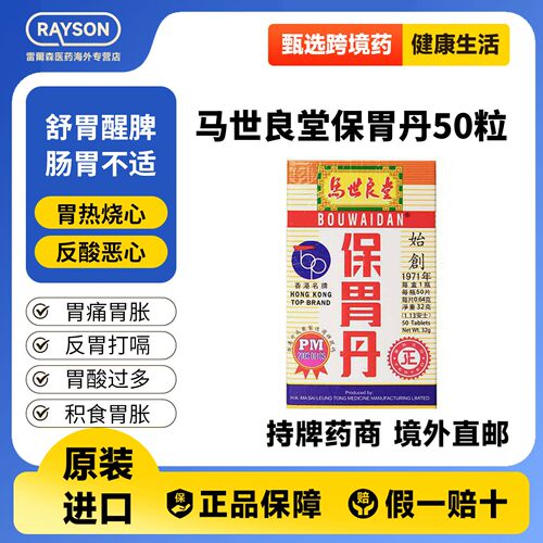 马世良堂保胃丹港版胃药胃胀气不消化腹胀胃溃疡消化不良调理肠胃
