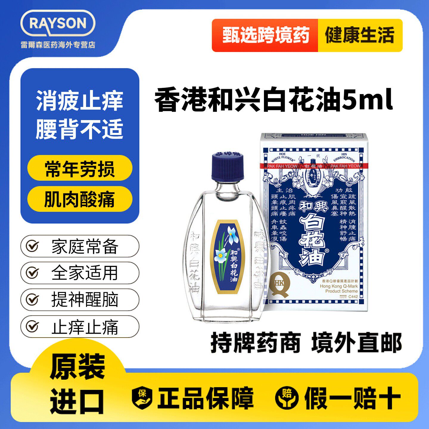 和兴白花油伤风感冒鼻塞驱蚊止痒头痛清暑晕车晕船药头晕驱风5ml