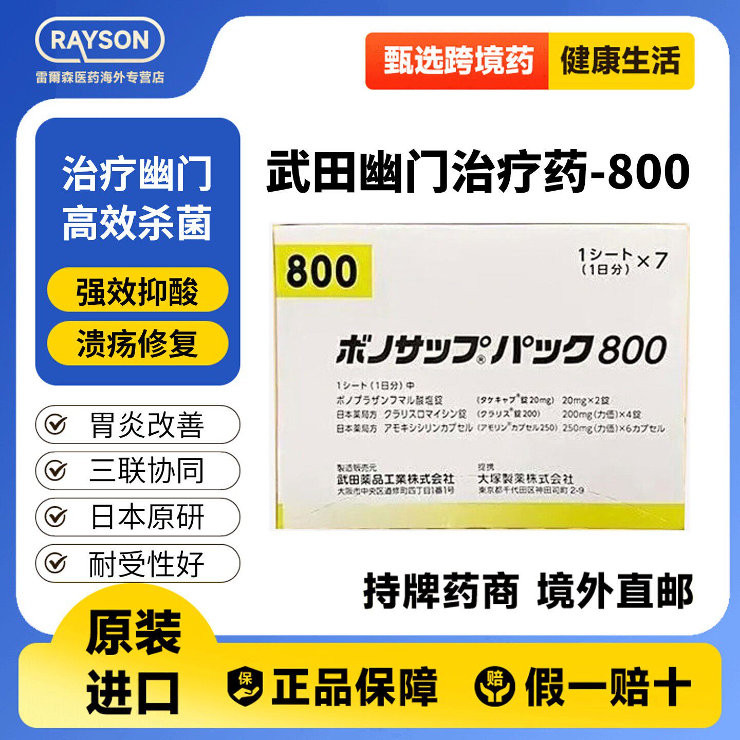 日本原装进口武田幽门螺旋杆菌治疗药胃溃疡治疗药800 7板/盒图片