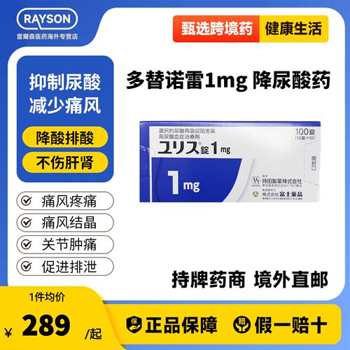 优乐思多替诺雷1mg100片降尿酸药口服痛风药降尿酸日本进口富士