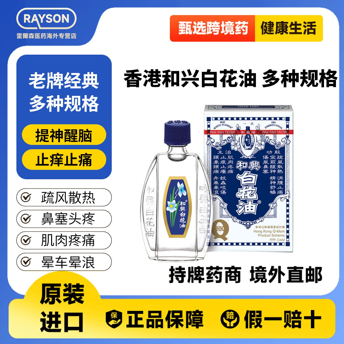 和兴白花油伤风感冒鼻塞驱蚊止痒头痛清暑晕车晕船药头晕驱风油