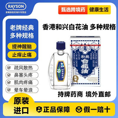 和兴白花油伤风感冒鼻塞驱蚊止痒头痛清暑晕车晕船药头晕驱风油
