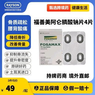 [FOSAMAX]福善美阿仑膦酸钠片70mg*4片/板/盒欧版1盒=国内4盒