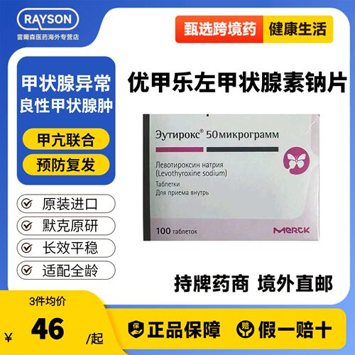 [Euthyrox]优甲乐左甲状腺素钠片50μg*100片默克原研俄罗斯版