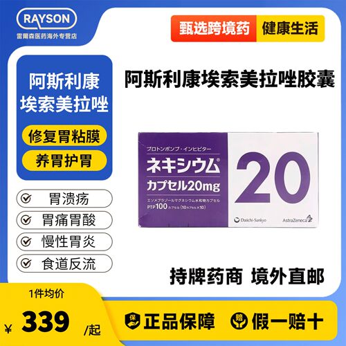原装进口日本阿斯利康埃索美拉唑高级胃药胃炎胃溃疡病100粒/盒